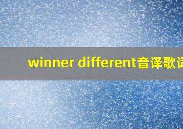 winner different音译歌词